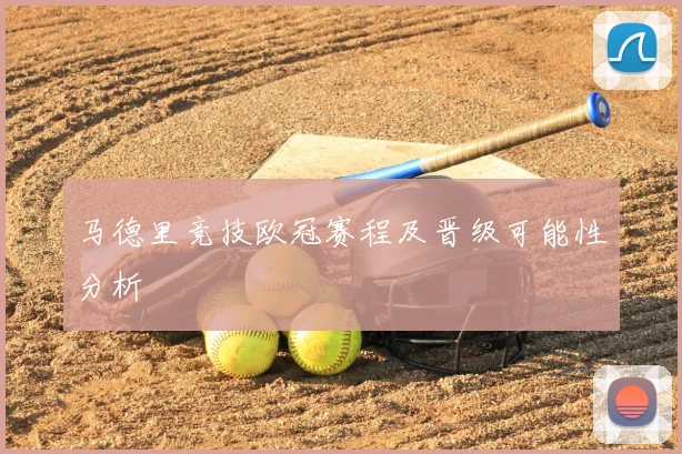 马德里竞技欧冠赛程及晋级可能性分析