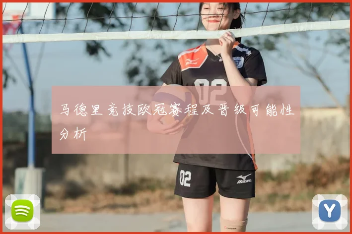 马德里竞技欧冠赛程及晋级可能性分析