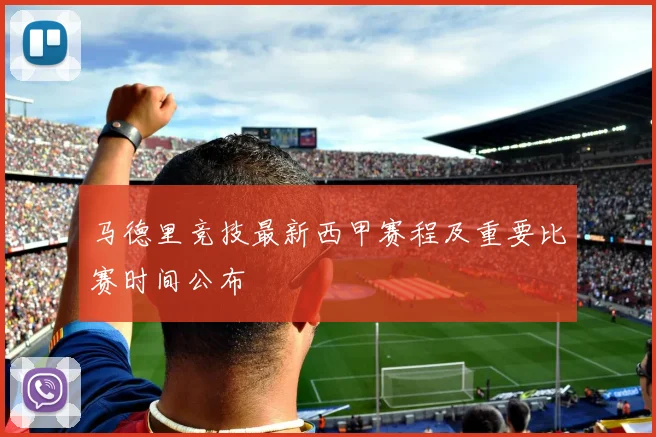 马德里竞技最新西甲赛程及重要比赛时间公布