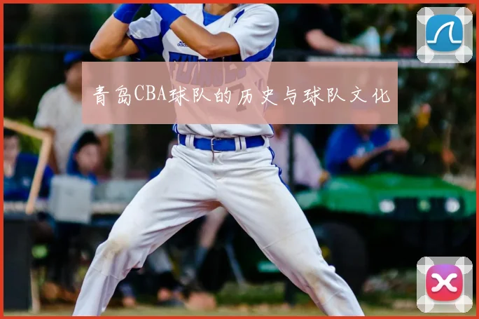 青岛CBA球队的历史与球队文化