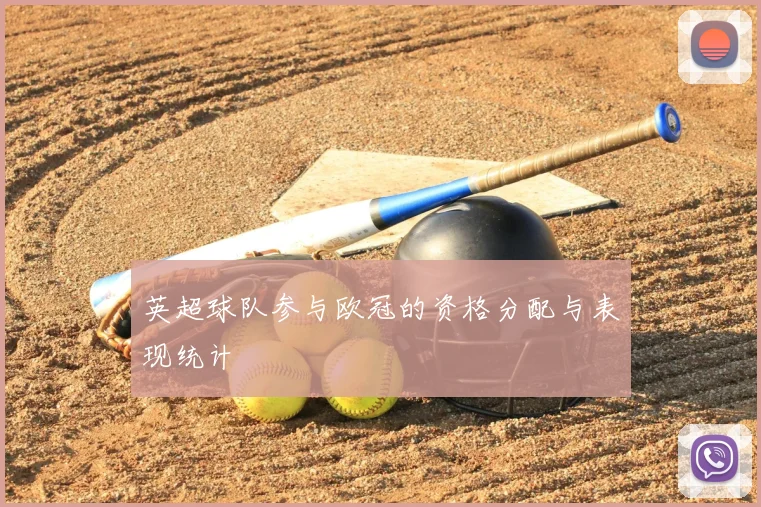 英超球队参与欧冠的资格分配与表现统计