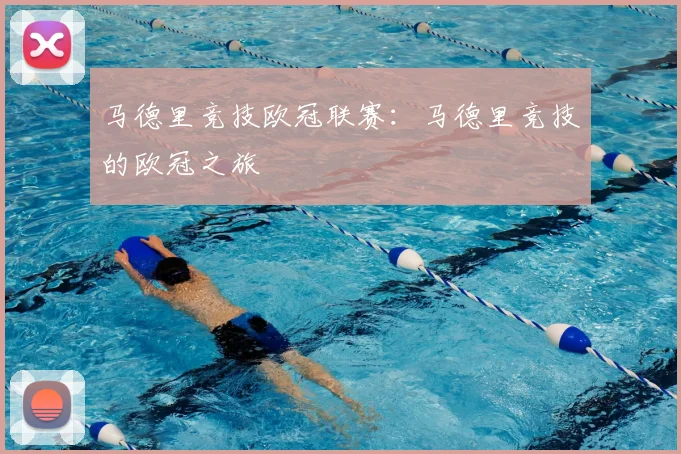 马德里竞技欧冠联赛：马德里竞技的欧冠之旅