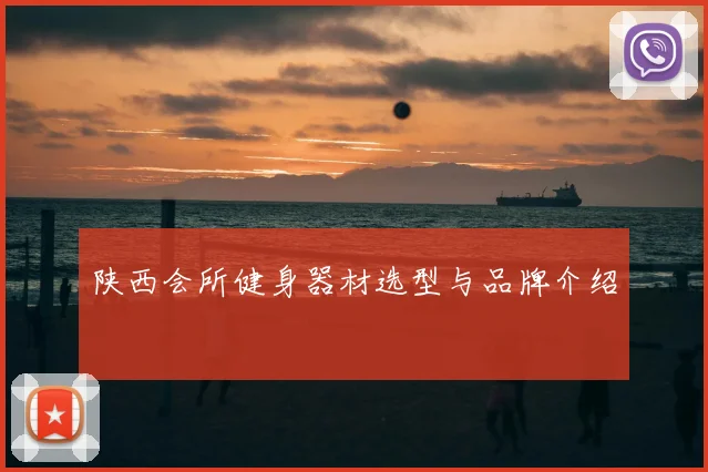 陕西会所健身器材选型与品牌介绍