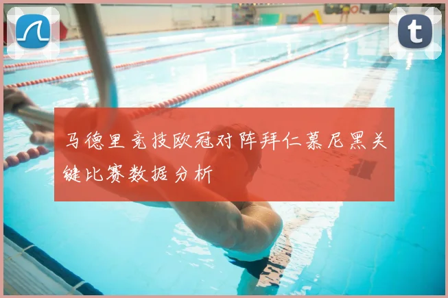 马德里竞技欧冠对阵拜仁慕尼黑关键比赛数据分析